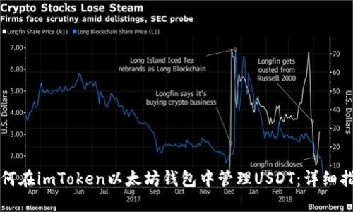 如何在imToken以太坊钱包中管理USDT：详细指南