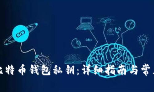 如何找回比特币钱包私钥:详细指南与常见问题解答