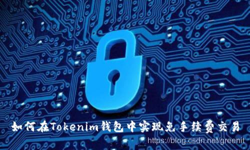 如何在Tokenim钱包中实现免手续费交易