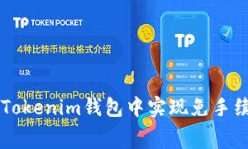 如何在Tokenim钱包中实现免手续费交易