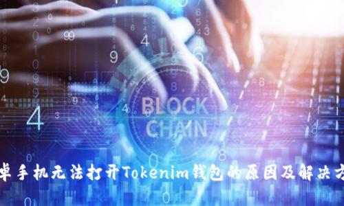 安卓手机无法打开Tokenim钱包的原因及解决方法