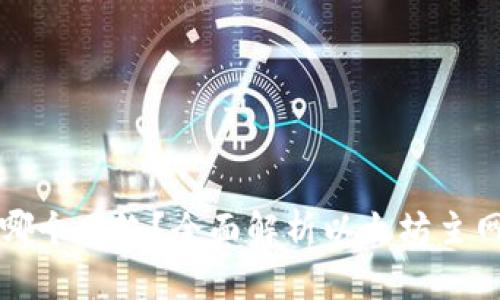 往钱包转以太坊用哪个网络？全面解析以太坊主网及其代币转移方法