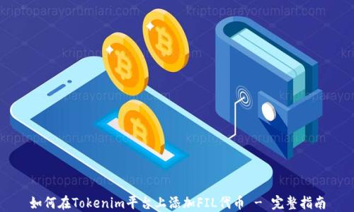 
如何在Tokenim平台上添加FIL代币 - 完整指南