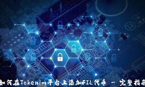 
如何在Tokenim平台上添加FIL代币 - 完整指南