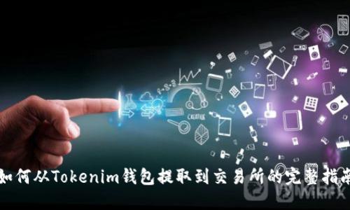 如何从Tokenim钱包提取到交易所的完整指南