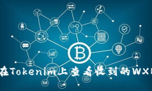 如何在Tokenim上查看收到的WXB资产