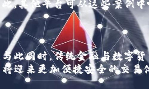   tokenim关网: 影响及应对策略分析 / 
 guanjianci tokenim, 关网, 数字货币, 加密资产 /guanjianci 

## 内容主体大纲

1. **引言**
   - 介绍Tokenim的背景
   - Tokenim关网的概念定义
   - 关网的原因和背景

2. **Tokenim关网的影响**
   - 对用户的影响
   - 对市场的影响
   - 对行业的影响

3. **Tokenim关网的应对策略**
   - 用户的应对策略
   - 投资者的应对策略
   - 行业内其他项目的应对策略

4. **Tokenim关网的未来展望**
   - 数字货币市场的发展趋势
   - Tokenim可能的转型和再发展
   - 政策对数字货币市场的影响

5. **结论**
   - 总结关网的影响与应对
   - 对未来的展望与建议

## 详细内容

### 引言

在数字货币快速发展的今天，Tokenim作为一个新兴的数字资产平台受到了广泛关注。然而，最近Tokenim宣布关网这一消息引起了用户和投资者的极大关切。本文将围绕Tokenim关网的影响、应对策略以及未来展望进行深入分析。

### Tokenim关网的影响

对用户的影响
Tokenim的关网对用户而言意味着他们的资产可能面临被冻结或无法流通的风险。用户在关网前的交易行为和资产配置都可能受到影响。许多用户至今仍不清楚如何安全转移或处理他们的资产，导致了一种恐慌情绪。
此外，由于Tokenim关网，用户的信任度也会大大降低，未来很难再吸引回曾使用该平台的用户。用户对平台的信任程度直接影响到其后续的发展，如何重建信任将是未来亟待解决的问题。

对市场的影响
Tokenim的关网不仅影响用户，还将对数字货币市场产生深远的影响。 Tokenim作为一个交易平台，其关网可能会导致市场出现剧烈波动。投资者对Tokenim的信心动摇，使得整个市场在短期内面临抛售压力，可能导致币价下跌。
此外，Tokenim的关网可能会对其他加密货币项目产生连锁反应。一些投资者可能会因为恐惧而开始抛售手中的其他数字资产，形成市场的不稳定性。

对行业的影响
Tokenim关网问题的出现折射出整个数字货币行业还存在诸多的不成熟和不确定性。监管层面上的缺失和市场信任度的下降，将促使整个行业进行更深层次的反思和整改。
行业内需加强透明度和合规性，同时应提升用户保护机制，以提高用户的整体信任和安全感。Tokenim的关网可能会引发行业内对合规性和安全机制的普遍关注。

### Tokenim关网的应对策略

用户的应对策略
对用户来说，首先需要做好心理准备，面对关网带来的风险，要进行冷静分析。在此基础上，用户应积极寻找其他资产转移的方案，包括转移至其他平台或寻求专业帮助。
其次，用户应加强对数字货币市场信息的获取，多关注市场动态和行业新闻，规避操作风险。近年来，数字货币市场波动较大，多看看专业分析师的意见和建议也有助于用户快速调整自己的投资策略。

投资者的应对策略
投资者在Tokenim关网后，需谨慎评估自己的投资组合，及时调整风险。对于已经在Tokenim上投资的资产，投资者应考虑是否需要找其他平台进行资产流转。
同时，投资者也应密切关注政策变化和行业动态，随时做好应对市场波动的准备。可以适度降低自己的风险暴露，保障自己的资金安全。

行业内其他项目的应对策略
行业内其他项目需要借鉴Tokenim关网的教训，提升用户的信任度和平台安全性。确保平台合规经营，增强透明度，将是未来发展的必要策略。
此外，行业也应加强行业协会的建立，通过相互监督来提升整体行业的信任度。建立良好的行业自律规则，减少不良竞争，从而推动整个行业健康、可持续的发展。

### Tokenim关网的未来展望

数字货币市场的发展趋势
尽管Tokenim关网对市场产生了负面影响，但它也促使市场向更高标准的发展迈进。我们可以看到，数字货币市场正逐步逼近合规化与规范化，未来将迎来更高的监管标准与用户保护措施。
随着区块链技术的成熟以及去中心化理念的普及，数字货币市场将逐步走向完善。同时，传统金融机构将逐步进入这一市场，为其带来更多的合规支持和安全保障。

Tokenim可能的转型和再发展
虽然Tokenim当前面临的境况并不乐观，但如能通过有效的核查与整改，未来也可能迎来转型发展的机会。在充分沟通用户的前提下，可以尝试重新建立平台信任度。
可能的重组和调整，也许会使其在未来重回市场，并通过提供更为透明的服务实现盈利，修复与用户之间的信任。

政策对数字货币市场的影响
在Tokenim关网这一事件的背后，政策的导向显得尤其重要。随着行业的发展，越来越多的国家开始加强对数字货币市场的监管，从而推动其合规发展。
相关政策也将为数字货币市场提供更为稳健的环境，长久以来的监管缺失将逐步得到弥补，用户的资金安全得到更好的保障。

### 结论

通过对Tokenim关网的分析，我们看到它不仅影响了用户、市场和行业，亦推动了整个数字货币领域朝更合规、透明的方向发展。尽管当前情况让人感到担忧，但未来仍旧充满希望与挑战。
数字货币行业能够在不断变化中汲取教训，提升自身的安全性与用户体验，将为整个数字经济的健康发展打下良好的基础。

## 相关问题

1. **Tokenim关网的具体原因是什么？**
2. **用户该如何处理在Tokenim平台上的资产？**
3. **Tokenim关网对市场的长期影响如何？**
4. **如何提升数字货币平台的用户信任度？**
5. **有哪些成功的数字货币平台案例可供借鉴？**
6. **未来的数字货币市场可能会朝什么方向发展？**

### 问题解析

#### Tokenim关网的具体原因是什么？

Tokenim关网背后有多种原因，可能包括监管压力、管理不善、技术故障等。例如，随着监管部门逐步加强对加密货币平台的审查，Tokenim可能因未能达到合规标准而被迫关停。此外，市场上的竞争激烈，也使得一些平台面临经营困难，Tokenim可能正是因为面临盈利困难而选择关停。
另一个可能的原因是技术上的问题或安全漏洞。当平台的技术架构不够成熟，用户的资产安全得不到保障时，平台关网可能是为了保护用户利益和防止更大损失的必要选择。

#### 用户该如何处理在Tokenim平台上的资产？

对于用户来说，首先，他们需要立即停止在Tokenim上的交易，并开始评估所持有的资产。可以考虑将资产转移到其他更加可靠的平台，而在转移过程中要确保信息的安全。此外，用户也应保持对官方公告的关注，以获取有关资产处理的最新动态。
同时，用户也可以多寻求专业建议。通过阅读相关领域的文章或咨询行业专家，用户可以在处理资产时减少风险，确保资金安全，做好各项准备，以应对可能出现的任何不确定性局面。

#### Tokenim关网对市场的长期影响如何？

Tokenim关网可能会在短期内导致市场波动，导致投资者对数字货币的恐慌情绪加剧。但从长远来看，这也为市场的规范化、合规化发展提供了契机，促使其他平台提升安全性和透明度。
这种影响可能会引导更多政策的出台，帮助建立更健全的市场规则，确保用户的资金安全。因此，虽然短期内看起来是负面事件，但从行业发展的角度来看，也可助力市场的成熟。

#### 如何提升数字货币平台的用户信任度？

提升用户对平台的信任度，首要的便是加强透明度。平台应该定期发布运营报告、财务数据、用户反馈等信息，让用户了解平台的真实情况。
其次，强化安全性也是关键。确保用户的资产安全，采用先进的安全技术来防止黑客攻击，同时提供用户权益保障措施，例如保险等，都是提升信任的有效方法。
最后，建立良好的用户沟通机制也是至关重要的。平台须提供及时、准确的客户服务，主动响应用户的疑问与需求，建立良好的互动关系。

#### 有哪些成功的数字货币平台案例可供借鉴？

成功的数字货币平台如Coinbase、Binance、Kraken等在多个方面表现优异。这些平台不仅具备良好的用户体验，操作简单且美观，还在安全性和合规性上拥有很高的标准。他们通过强大的技术背景，确保用户资产的安全。
此外，这些平台注重品牌信任的建立，提供实时的客户支持和明确的透明度策略，使用户能够清晰地了解其资产及平台运营。因此，其他平台可从这些案例中吸取经验教训，推动自身提升和成长。

#### 未来的数字货币市场可能会朝什么方向发展？

未来的数字货币市场很可能会朝着合规化、规范化方向发展，各国政策的逐步清晰、落地将为这一市场的发展提供良好的基础。与此同时，传统金融与数字货币的融合可能会进一步加速，大量传统金融机构逐步入局，为市场带来稳定性。
同时，随着区块链技术的不断成熟，去中心化金融（DeFi）和数字货币的范围也将逐渐扩大，平台提供的服务将更加多样化，用户将迎来更加便捷安全的交易体验。