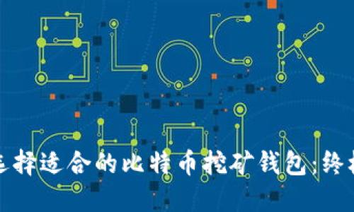 如何选择适合的比特币挖矿钱包：终极指南