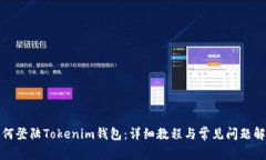 如何登陆Tokenim钱包：详细