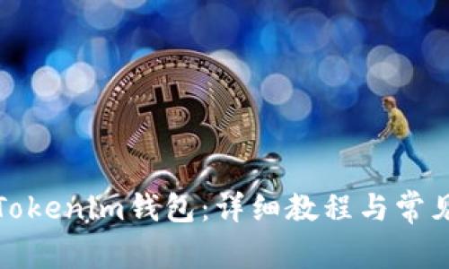如何登陆Tokenim钱包：详细教程与常见问题解答