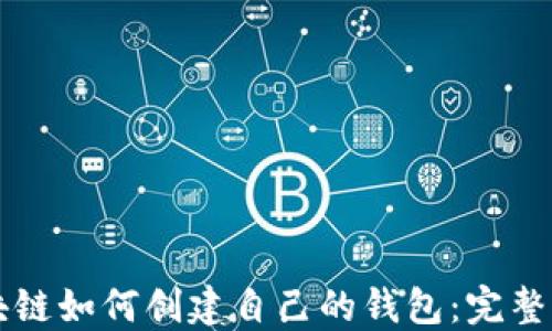 
区块链如何创建自己的钱包：完整指南