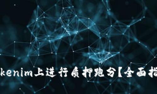 如何在Tokenim上进行质押跑分?全面指南与技巧