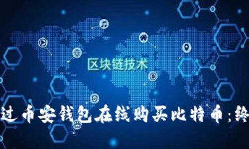 如何通过币安钱包在线购买比特币:终极指南