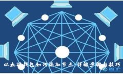 以太坊钱包如何添加节点