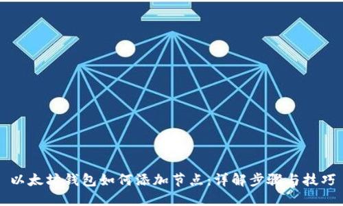 以太坊钱包如何添加节点：详解步骤与技巧