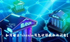 : 如何解决Tokenim钱包被预