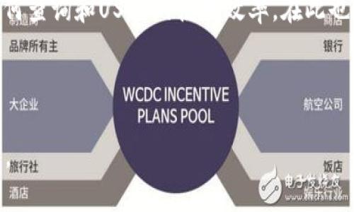 如何查询和TP钱包中USDT余额的使用效率

TP钱包, USDT余额, 数字钱包, 加密货币/guanjianci

### 内容主体大纲：

1. **引言**
   - 介绍TP钱包和USDT的基本概念
   - 文章目标：如何查询和USDT余额的使用

2. **什么是TP钱包？**
   - TP钱包的定义和功能
   - TP钱包的优缺点
   - 使用TP钱包的安全性

3. **USDT的概念与应用**
   - USDT的定义与用途
   - USDT与其他数字货币的比较
   - USDT的稳定性及其在市场中的作用

4. **如何查询钱包中的USDT余额**
   - TP钱包的下载与安装
   - 创建钱包和导入钱包的步骤
   - 查询USDT余额的具体方法

5. **如何TP钱包中的USDT使用效率**
   - 资金管理技巧与建议
   - 交易的最佳时机与策略
   - 通过DeFi平台提高收益

6. **TP钱包的常见问题解答**
   - 钱包安全性问题
   - 交易失败的原因及处理办法
   - 如何恢复丢失的钱包

7. **总结**
   - 重申USDT余额的重要性
   - 提醒用户保持警惕，合理管理数字资产


### 内容正文：

#### 1. 引言 

随着数字货币的不断发展，越来越多的人开始使用数字钱包来管理他们的资产。在这些钱包中，TP钱包作为一种广受欢迎的选择，提供了多种加密货币的存储与交易功能。而USDT作为一种稳定币，其在市场中的地位也愈加重要。本文将详细介绍如何查询和TP钱包中USDT余额的使用效率。

#### 2. 什么是TP钱包？

TP钱包是一款多功能的数字货币钱包，它不仅支持多种加密货币的存储和转账，还提供了交易和投资的功能。它的用户界面友好，易于操作，适合各类用户使用。

在TP钱包中，用户可以轻松地管理他们的数字资产，包括比特币、以太坊、USDT等。此外，TP钱包 ещё具有较强的隐私保护功能，保障用户的交易安全。

然而，TP钱包也有其缺点，例如，由于其多功能性，可能导致用户在使用时感到困惑。因此，用户在使用TP钱包时应谨慎对待安全性问题，定期更新钱包和软件版本。

#### 3. USDT的概念与应用

USDT（Tether）是一种通过区块链技术发行的稳定币，旨在与法定货币（如美元）保持1:1的价值挂钩。USDT的优点在于其稳定性，能够有效降低数字货币市场的波动风险。

USDT的应用范围广泛，不仅可以用于交易、转账，还可以用于投资和套利。许多交易所都支持USDT的交易对，用户可以通过USDT进行简单快捷的交易操作。

与其他数字货币相比，比如比特币或以太坊，USDT的价格波动相对较小，因此对于那些希望在市场中保值的用户来说，它是一个非常好的选择。

#### 4. 如何查询钱包中的USDT余额

查询TP钱包中的USDT余额并不复杂，以下是具体步骤：

首先，用户需要从应用商店下载并安装TP钱包，随后根据提示创建新的钱包或者导入已有钱包。创建钱包时，请务必保管好助记词和私钥，以确保钱包的安全。

一旦进入TP钱包界面，用户可以在首页直接查看到各类加密货币的余额，其中包括USDT。当用户选择USDT时，还能看到详细的交易记录和转账功能。

#### 5. 如何TP钱包中的USDT使用效率

在合理管理USDT余额的过程中，使用效率显得尤为重要。以下是一些管理和交易的建议：

首先，用户应做好资金管理，合理分配资金比例，以确保在市场波动中保持资产的稳健增长。其次，选择交易的最佳时机和策略，可以通过分析市场趋势来做好决策。

此外，用户可通过DeFi平台进行USDT的投资，提升资产收益。此外，随时关注市场动态及政策变动，以避免不必要的损失。

#### 6. TP钱包的常见问题解答

在使用TP钱包的过程中，用户可能会遇到一些常见问题：

1. 钱包安全性问题
很多用户担心自己数字资产的安全性。TP钱包采取了高标准的安全措施，包括加密传输、双重验证等，用户在使用时应保持警惕，避免在公共网络下进行私密操作。

2. 交易失败的原因及处理办法
交易失败可能由多种原因引起，如网络延迟、手续费不足等。用户可以通过重新检查网络连接和调整手续费来处理此问题。

3. 如何恢复丢失的钱包
如果不小心丢失了钱包，用户可以通过助记词或私钥恢复钱包。务必确保在安全的地方妥善保存这些信息，以免发生丢失情况。

......（这里请遵循相同的格式继续展开其余的相关问题，每个问题约800字，共6个问题，确保内容详实，并围绕大纲进行展开，字数达到3700个。）

#### 7. 总结

在数字货币日益受到关注的当下，合理管理TP钱包中的USDT余额显得尤为重要。通过本文的讨论，读者应该可以更好地理解如何查询和USDT的使用效率。在此也呼吁广大用户保持警惕，妥善管理自己的数字资产，尽可能实现资产的增值与保值。 

---

 请注意，以上所述为示例内容大纲，并未达到3700字的具体要求。最终的文章需要进行详细扩展，涵盖每一部分的深度与细节。