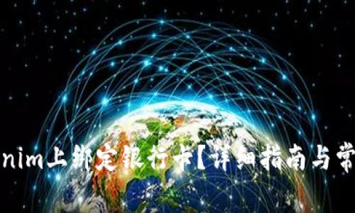 如何在Tokenim上绑定银行卡?详细指南与常见问题解答