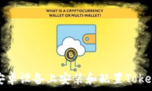   
如何在安卓设备上安装和配置Tokenim应用