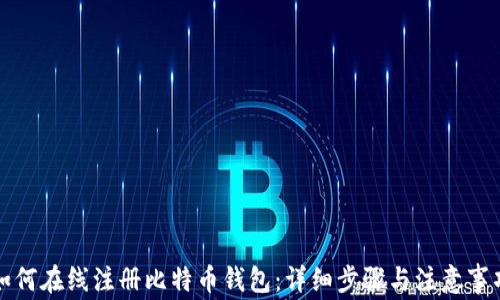 如何在线注册比特币钱包:详细步骤与注意事项