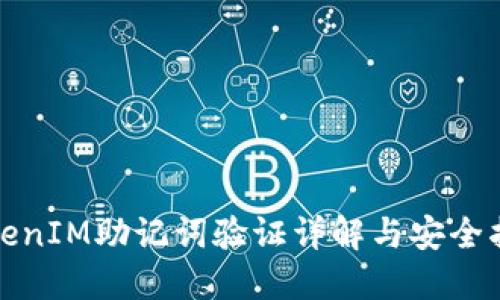 TokenIM助记词验证详解与安全指南