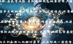   比特币冷钱包的全面指南