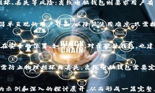 
  比特币冷钱包的全面指南：安全存储与管理新的加密资产 / 
 guanjianci 比特币, 冷钱包, 加密货币, 数字资产 /guanjianci 

内容主体大纲
ol
    li引言/li
    li冷钱包的定义与作用/li
    li冷钱包与热钱包的区别/li
    li比特币冷钱包的种类/li
        ul
            li硬件钱包/li
            li纸钱包/li
            li离线电脑钱包/li
        /ul
    li如何创建和使用比特币冷钱包/li
        ul
            li硬件钱包的设置步骤/li
            li纸钱包的生成方法/li
            li离线电脑钱包的安装和使用/li
        /ul
    li冷钱包的安全性分析/li
    li管理比特币冷钱包时的注意事项/li
    li总结/li
/ol

引言
在数字货币时代，比特币作为最早、最知名的加密资产，吸引了大量投资者的关注。随着比特币市场的不断发展，对资金安全的需求也日益增强。在这种背景下，冷钱包作为一种安全的比特币存储解决方案，越来越受到用户的重视。本指南将深入探讨比特币冷钱包的各个方面，包括其定义、种类、创建使用方法及其安全性等，以帮助用户更好地理解和使用冷钱包。

冷钱包的定义与作用
冷钱包是指不连接互联网的加密货币存储设备或服务，与热钱包(在线钱包)相对。由于冷钱包的隔离特性，能够有效减少黑客攻击和盗取资金的风险。因此，它是长时间保存比特币及其他加密资产的理想选择。

冷钱包与热钱包的区别
冷钱包和热钱包之间的主要区别在于连接互联网的状态。热钱包通常用于日常交易，便于快速访问和使用，而冷钱包则提供更高的安全性，适合长期存储。以下是两者的详细比较：

ul
    listrong安全性/strong：
        冷钱包由于不连接互联网，理论上能够防止黑客攻击，因此更加安全。而热钱包虽然便利，但面临的风险较高。
    /li
    listrong使用方便性/strong：
        热钱包使用方便，适合频繁交易；冷钱包则需要额外的步骤来进行存取，使用相对不便。
    /li
    listrong存储方式/strong：
        冷钱包多为硬件或纸张形式，热钱包多为软件应用或在线服务。
    /li
/ul

比特币冷钱包的种类
冷钱包有多种不同的形式，每种形式都有其独特的优势和适用场景。以下是几种常见的比特币冷钱包：

硬件钱包
硬件钱包是一种专用设备，可以在不接入网络的情况下安全存储私钥和比特币。它将私钥存储在受保护的芯片中，提供了优越的安全性。用户在进行交易时，只需将硬件钱包接入电脑，没有连接网络的时间窗口，极大地降低了被黑客攻击的风险。

纸钱包
纸钱包是将比特币地址和私钥以二维码的形式打印在纸上。只要妥善保管这份纸张，就可以安全地存储比特币。纸钱包的缺点是若纸张破损、遗失或损坏，则可能导致无法访问资产。

离线电脑钱包
使用离线电脑创建和管理比特币钱包也是一种冷存储方式。用户可以在未连接互联网的状态下生成钱包并存储比特币。此方法需要一定的技术知识，但安全性较高。

如何创建和使用比特币冷钱包
正确创建和使用比特币冷钱包是保障用户资产安全的关键。下面分别介绍三种主要类型冷钱包的创建和使用方法。

硬件钱包的设置步骤
1. 选择合适的硬件钱包品牌和型号；br
2. 按照说明书连接钱包，并进行初步设置；br
3. 生成备份助记词，并安全保存；br
4. 将比特币转入硬件钱包地址。

纸钱包的生成方法
1. 访问安全的纸钱包生成网站（如bitaddress.org）并离线生成；br
2. 将生成的二维码和地址打印出来，确保纸张保存良好；br
3. 验证纸钱包的正确性；br
4. 将比特币转入纸钱包地址。

离线电脑钱包的安装和使用
1. 在未连接互联网的计算机上下载合适的钱包软件；br
2. 安装软件，生成钱包；br
3. 导出私钥并备份；br
4. 使用转账功能将比特币发送到离线钱包地址。

冷钱包的安全性分析
冷钱包的主要优势在于其安全性。然而，用户仍需了解潜在的安全威胁，如物理损坏、丢失或人身安全风险。针对这些威胁，用户需要采取一系列预防措施，确保其冷钱包的安全性。例如，对硬件钱包进行定期检查和更新，确保纸钱包的存放安全，以及妥善保管离线电脑等。

管理比特币冷钱包时的注意事项
在日常管理比特币冷钱包时，用户需注意以下几点：

ul
    listrong备份私钥和助记词/strong：
        确保备份私钥、助记词，并将其存储在安全的地方。
    /li
    listrong保持软件更新/strong：
        定期检查并更新相关硬件钱包或离线钱包软件，避免安全漏洞。
    /li
    listrong警惕钓鱼网站/strong：
        使用冷钱包时，请确保所用网站与工具的安全性，避免输入私钥或助记词到不明来源的网站。
    /li
/ul

总结
比特币冷钱包是确保加密货币安全存储的重要工具，选择合适的冷钱包形式并正确使用能够有效降低风险。随着加密交易的成熟，用户对冷钱包的认知也会更加深入，从而更好地保护其资产。

相关问题探讨

问题一：比特币冷钱包安全吗？
冷钱包尤其是硬件钱包和纸钱包从设计上就是为了提供安全存储解决方案。由于冷钱包不与网络连接，可以有效避免在线黑客攻击等风险。硬件钱包甚至配备了安全芯片，可保护私钥不被外部获取。不过，安全性并非绝对，用户依然需要遵循安全使用规范，如妥善保存备份、保持私钥秘密，避免物理损坏。

问题二：如何选择合适的比特币冷钱包？
选择冷钱包时，可以考虑以下几个方面：品牌信誉、设备安全性、用户体验等。硬件钱包如Ledger和Trezor在市场上享有良好声誉，提供多种安全功能。用户需要根据自己的需求选择合适的钱包类别，比如对便携性和安全性的需求。此外，还需关注是否支持多种加密货币或仅限于比特币。

问题三：冷钱包的存储方式影响安全性吗？
是的，不同的冷钱包存储方式会直接影响其安全性。硬件钱包由于使用专用芯片和加密算法，安全性较高。而纸钱包虽然不需要电子设备，但会面临纸张物理损坏、丢失等风险；离线电脑钱包则要求用户有一定的技术水平操作和维护，如果操作不当，私钥可能被泄露。因此，选择合适存储方式是确保安全的关键。

问题四：冷钱包的使用是否复杂？
冷钱包的使用相对热钱包来说确实复杂些。用户在使用冷钱包时，需要进行更多的操作，比如生成备份、签名交易、物理存储等。然而大部分硬件钱包都提供了简单直观的用户界面，以降低使用难度。只需按照说明书进行设置，即可较为轻松地拍出。

问题五：冷钱包创建后，如何确保私钥不被泄露？
确保私钥的安全关键在于避免与外部环境接触。使用冷钱包时，尽量不在联网的设备上导入私钥或助记词。此外，建议将助记词和私钥以纸质形式保存并存放在安全的位置，如保险柜。对于硬件钱包，也建议定期对设备进行检查，确认其安全性。

问题六：冷钱包的生命周期是怎样的？
冷钱包的生命周期取决于其类型和用户的使用习惯。硬件钱包通常可以长时间使用，只需定期更新软件与固件；纸钱包则在条件允许的情况下可长期保留，但需防止物理损坏与丢失。离线电脑钱包需要定期维护和备份。用户应不时检查其线下钱包的状态，确保加密资产安全可访问。
```

这是一篇围绕比特币冷钱包的文章大纲、内容和六个相关问题的详细介绍。实际内容在使用合适的段落和之间应遵循逻辑及结构。每个部分都应该通过详细的示例和深入的探讨展开，从而形成一篇完整且富有参考价值的文章。