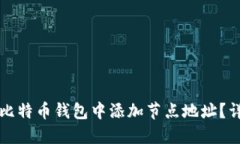 如何在比特币钱包中添加