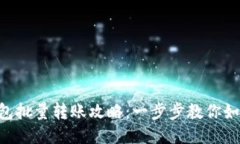 Tokenim钱包批量转账攻略：一步步教你如何高效转