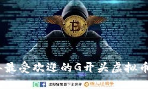 : 2023年最受欢迎的G开头虚拟币钱包推荐