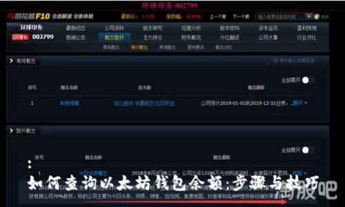 :
如何查询以太坊钱包余额：步骤与技巧