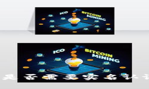 以太坊钱包 Tokenim 是否需要实名认证?全面解析与用户指南