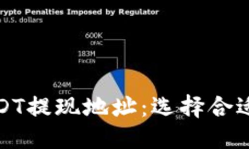 搜索引擎
如何正确填写USDT提现地址：选择合适的钱包地址指南