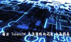 解决 TokenIM 无法转账的问