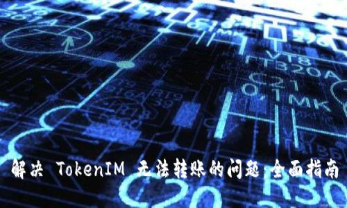 解决 TokenIM 无法转账的问题：全面指南