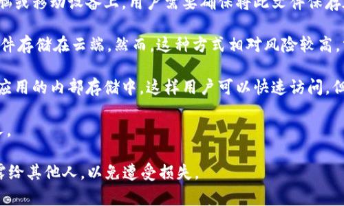 在Tokenim等加密货币平台中，Keystore文件是用来保存用户私钥的一种方式，目的是为了增加安全性。Keystore文件通常采用加密形式保存用户的私钥，并且通过密码进行保护。那么，Tokenim的Keystore文件通常存在以下几个地方：

1. **本地存储**：Tokenim用户在生成或导入钱包时，可以选择将Keystore文件下载到本地电脑或移动设备上。用户需要确保将此文件保存在安全的位置，并妥善管理密码。

2. **云端存储（若支持）**：一些加密钱包服务可能会提供云保存功能，用户可以将Keystore文件存储在云端。然而，这种方式相对风险较高，需谨慎选择云服务提供商并考虑到数据安全性。

3. **钱包应用程序内**：如果您使用Tokenim的移动或桌面应用，Keystore文件可能会保存在应用的内部存储中。这样用户可以快速访问，但若设备丢失，则可能面临风险。

4. **备份**：为了防止数据丢失，用户应定期备份Keystore文件并妥善保管，避免泄露给其他人。

请您在使用Tokenim等加密货币平台时，一定要注意私钥和Keystore文件的安全，不要将其泄露给其他人，以免遭受损失。