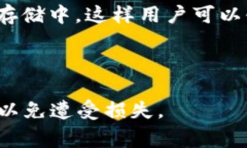 在Tokenim等加密货币平台中，Keystore文件是用来保存用户私钥的一种方式，目的是为了增加安全性。Keystore文件通常采用加密形式保存用户的私钥，并且通过密码进行保护。那么，Tokenim的Keystore文件通常存在以下几个地方：

1. **本地存储**：Tokenim用户在生成或导入钱包时，可以选择将Keystore文件下载到本地电脑或移动设备上。用户需要确保将此文件保存在安全的位置，并妥善管理密码。

2. **云端存储（若支持）**：一些加密钱包服务可能会提供云保存功能，用户可以将Keystore文件存储在云端。然而，这种方式相对风险较高，需谨慎选择云服务提供商并考虑到数据安全性。

3. **钱包应用程序内**：如果您使用Tokenim的移动或桌面应用，Keystore文件可能会保存在应用的内部存储中。这样用户可以快速访问，但若设备丢失，则可能面临风险。

4. **备份**：为了防止数据丢失，用户应定期备份Keystore文件并妥善保管，避免泄露给其他人。

请您在使用Tokenim等加密货币平台时，一定要注意私钥和Keystore文件的安全，不要将其泄露给其他人，以免遭受损失。