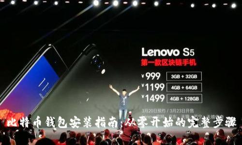 比特币钱包安装指南：从零开始的完整步骤