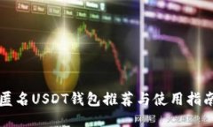 匿名USDT钱包推荐与使用指