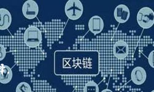   如何获取USDT钱包地址：完整指南与注意事项 / 
 guanjianci USDT钱包地址, 获取USDT地址, 加密货币钱包, USDT存储方法 /guanjianci 

# 内容大纲

1. **引言**
   - 什么是USDT？
   - 为什么需要USDT钱包地址？

2. **USDT钱包的类型**
   - 热钱包与冷钱包
   - 硬件钱包、软件钱包与纸钱包的优缺点

3. **获取USDT钱包地址的步骤**
   - 创建一个加密货币钱包
   - 选择合适的钱包类型
   - 获取和验证钱包地址

4. **常见的USDT钱包平台**
   - 知名的数字货币交易所
   - 钱包应用程序推荐
   - 如何选择安全性高的钱包平台

5. **存储USDT的方式**
   - 如何进行USDT的充值
   - 转账和提现的具体步骤
   - 交易费用和时间的影响因素

6. **安全措施与注意事项**
   - 防止诈骗和保护个人信息
   - 常见的安全漏洞和防范措施

7. **总结与展望**
   - USDT钱包的未来展望
   - 总结获取和使用USDT钱包地址的注意事项

---

## 引言

在当今的数字货币世界中，USDT（Tether）作为一种稳定币，因其与美元挂钩而广受欢迎。许多投资者和用户希望能够安心地存储和交易USDT，为此需要获取一个有效的USDT钱包地址。然而，对于很多新手来说，如何获取这个钱包地址可能仍然是一个难题。在本指南中，我们将为你详细介绍获取USDT钱包地址的全过程，以及在使用USDT钱包时需要注意的事项。

## USDT钱包的类型

在决定获取USDT钱包地址之前，首先我们需要了解不同类型的加密货币钱包。根据存储方式的不同，加密钱包主要可以分为热钱包（在线钱包）和冷钱包（离线钱包）两大类。

### 热钱包与冷钱包

热钱包是指随时在线连接到互联网的钱包，方便快捷，适合频繁交易使用。但同时，因为其连接网络的特性，热钱包更容易遭受黑客攻击。

冷钱包则是指不与互联网连接的钱包，比如硬件钱包、纸钱包等。冷钱包安全性高，适合长期存储大额数字资产，但交易不够方便，需要进行步骤操作。

### 硬件钱包、软件钱包与纸钱包的优缺点

硬件钱包如Ledger、Trezor等，通常具有较高的安全性，但价格较贵，并需要一定的技术知识。

软件钱包如Exodus、Trust Wallet等，使用非常方便，但安全性仍需谨慎选择，选择人气较高且好评的钱包应用。

纸钱包是指将私钥和公钥打印在纸上，安全性极高但易丢失。对于新用户来说，不太推荐。

## 获取USDT钱包地址的步骤

### 创建一个加密货币钱包

要获取USDT钱包地址，首先需要创建一个加密货币钱包。可以在各种在线平台或下载相应的钱包应用程序。注册后，会得到一个特定的USDT钱包地址。

### 选择合适的钱包类型

根据个人需求选择合适的钱包类型。如果需要频繁交易，则推荐选择热钱包。如果主要用于存储大额资产，冷钱包更合适。

### 获取和验证钱包地址

一旦您完成钱包的创建，将会生成一个USDT钱包地址。在进行任何资产转移前，务必先确认这个地址的正确性。可通过发送少量的测试USDT进行验证。

## 常见的USDT钱包平台

### 知名的数字货币交易所

一些知名的数字货币交易所如Binance、Coinbase等，不仅提供交易服务，还提供内置的钱包功能，用户可以直接在平台中获得USDT钱包地址。

### 钱包应用程序推荐

手机用户可选择一些钱包应用程序，如Trust Wallet、Exodus等。这些应用程序通常都支持多种数字货币的存储和交易。

### 如何选择安全性高的钱包平台

在选择钱包时，用户应优先考虑其安全性，如是否支持双重身份验证、钱包的开放源码、用户评价等。

## 存储USDT的方式

### 如何进行USDT的充值

如果您已经获得了USDT钱包地址，可以通过交易平台直接将资金充值到您的钱包中。通常所需的步骤包括：选择USDT作为充值货币，输入您的钱包地址并确认馈送。

### 转账和提现的具体步骤

当您需要将USDT提取到您的银行账户或其他钱包时，需在平台上选择“提现”，按要求输入提取金额和钱包地址，并完成必要的安全验证。

### 交易费用和时间的影响因素

每次交易一般会产生一定的手续费，费用的高低受到网络拥堵、交易所的政策等多种因素影响。

## 安全措施与注意事项

### 防止诈骗和保护个人信息

在使用USDT钱包时，确保不向不明来源提供个人信息。同时，避免点击不明链接，以防遭受网络诈骗。

### 常见的安全漏洞和防范措施

密码的复杂性、钱包的备份、身份验证等都是保护资产的有效措施，务必保持警惕。

## 总结与展望

### USDT钱包的未来展望

随着数字货币市场的持续发展，USDT钱包的功能和安全性将不断改进，为用户提供更好的服务。

### 总结获取和使用USDT钱包地址的注意事项

本指南总结了获取USDT钱包地址的整个过程，务必注意安全及合规性，确保资产的安全。

---

## 相关问题

### 问题1：USDT与其他数字货币的区别是什么？

USDT与其他数字货币的区别是什么

USDT，全称为Tether，是一种稳定币，它的价值与美元1:1挂钩，这意味着1 USDT在任何时候都等于1美元。与比特币或以太坊等波动较大的数字货币不同，USDT的价格相对稳定，用户可以借此避免加密市场的剧烈波动。

USDT主要用于交易和转账，特别是在需要避开市场波动时，可以作为价值存储工具。USDT作为稳定币，不需要像其他加密资产那样受到市场情绪的影响，保持其稳定的价值，而其他数字货币的价格波动则更为频繁和剧烈。

总结来说，USDT与其他数字货币的关键区别在于其稳定性和用途。尽管它不是投资的最佳选择，但在日常交易和资金管理中却具有不可替代的作用。

### 问题2：在哪些平台可以获得USDT钱包地址？

在哪些平台可以获得USDT钱包地址

获取USDT钱包地址可以通过许多平台。首先，最常用的途径是通过各类数字货币交易所，如Binance、Coinbase、Kraken等，这些交易所允许用户利用其平台创建钱包并获得地址。

其次，专门的加密货币钱包应用程序如Exodus、Trust Wallet也提供了独立的USDT钱包地址服务。用户只需下载应用并注册账户，即可创建和使用自己的USDT钱包。

此外，有些比特币钱包、硬件钱包等也支持USDT地址的创建。用户可以根据自己的需求选择合适的平台。重要的是选择一个安全性高且用户口碑好的平台，以确保资金的安全。

### 问题3：如何确保USDT钱包地址的正确性？

如何确保USDT钱包地址的正确性

在操作USDT钱包地址时，确保地址的正确性至关重要。首先在复制和粘贴地址时，务必仔细检查，确保没有多余的空格或字符。

其次，建议发送小额资金进行测试。在进行大额交易之前，先发送少量的USDT到这个地址，以验证其正确性。如果测试转账顺利到账，那么可以放心进行大额转账。

最后，选择具有良好用户评价和口碑的钱包平台，通常这类平台对地址的生成和管理会比较严谨，降低了出错的风险。

### 问题4：USDT钱包的安全性如何保障？

USDT钱包的安全性如何保障

保障USDT钱包的安全需要多方面的措施。首先，使用强密码和二次验证是基础，确保账户不被轻易破解。

其次，选择官方网站或知名应用程序下载，并定期更新软件以规避安全漏洞。定期备份钱包数据，以防万一。

在使用时，避免在公共Wi-Fi环境中进行敏感操作，确保个人设备的安全，及时扫描病毒和恶意软件。

最后，定期检查账户的活动记录，一旦发现异常，应立即采取措施以保护资产。

### 问题5：USDT的转账费用和时间通常是多少？

USDT的转账费用和时间通常是多少

USDT的转账费用因不同网络和平台而异。在以太坊网络上进行的USDT转账通常会涉及Gas费，这个费用会随着网络拥堵情况变化而波动，通常在几美元到几十美元不等。

在使用TRON网络时，费用相对较低，很多时候可以实现零费用转账。此外，转账时间也会因为网络状况而有所不同，通常在几分钟内完成，但在网络拥堵的情况下，可能需要更长的时间。

了解不同平台对USDT转账费用和时间的政策，有助于在选择时更加明智，从而降低不必要的成本。

### 问题6：如何选择合适的USDT钱包类型？

如何选择合适的USDT钱包类型

选择合适的USDT钱包类型需要根据个人需求、使用习惯以及资产管理策略来综合考虑。

如果经常进行交易，热钱包是一个不错的选择。它方便快捷，适合频繁的资金交换和交易。但是，要特别注意安全性，确保使用知名平台，并开启双重验证。

如果是长期存储或保管大额USDT，冷钱包会更加安全。硬件钱包如Ledger和Trezor，不仅安全且对黑客攻击几乎完全免疫。

在选择钱包时，还应查看用户反馈与评价，确保它具备良好的使用体验和高安全性。积极关注市场动态，了解哪个钱包在不同情况下更具优势，从而做出更明智的选择。