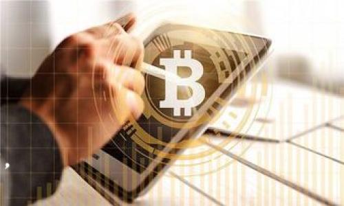   如何获取USDT钱包地址：完整指南与注意事项 / 
 guanjianci USDT钱包地址, 获取USDT地址, 加密货币钱包, USDT存储方法 /guanjianci 

# 内容大纲

1. **引言**
   - 什么是USDT？
   - 为什么需要USDT钱包地址？

2. **USDT钱包的类型**
   - 热钱包与冷钱包
   - 硬件钱包、软件钱包与纸钱包的优缺点

3. **获取USDT钱包地址的步骤**
   - 创建一个加密货币钱包
   - 选择合适的钱包类型
   - 获取和验证钱包地址

4. **常见的USDT钱包平台**
   - 知名的数字货币交易所
   - 钱包应用程序推荐
   - 如何选择安全性高的钱包平台

5. **存储USDT的方式**
   - 如何进行USDT的充值
   - 转账和提现的具体步骤
   - 交易费用和时间的影响因素

6. **安全措施与注意事项**
   - 防止诈骗和保护个人信息
   - 常见的安全漏洞和防范措施

7. **总结与展望**
   - USDT钱包的未来展望
   - 总结获取和使用USDT钱包地址的注意事项

---

## 引言

在当今的数字货币世界中，USDT（Tether）作为一种稳定币，因其与美元挂钩而广受欢迎。许多投资者和用户希望能够安心地存储和交易USDT，为此需要获取一个有效的USDT钱包地址。然而，对于很多新手来说，如何获取这个钱包地址可能仍然是一个难题。在本指南中，我们将为你详细介绍获取USDT钱包地址的全过程，以及在使用USDT钱包时需要注意的事项。

## USDT钱包的类型

在决定获取USDT钱包地址之前，首先我们需要了解不同类型的加密货币钱包。根据存储方式的不同，加密钱包主要可以分为热钱包（在线钱包）和冷钱包（离线钱包）两大类。

### 热钱包与冷钱包

热钱包是指随时在线连接到互联网的钱包，方便快捷，适合频繁交易使用。但同时，因为其连接网络的特性，热钱包更容易遭受黑客攻击。

冷钱包则是指不与互联网连接的钱包，比如硬件钱包、纸钱包等。冷钱包安全性高，适合长期存储大额数字资产，但交易不够方便，需要进行步骤操作。

### 硬件钱包、软件钱包与纸钱包的优缺点

硬件钱包如Ledger、Trezor等，通常具有较高的安全性，但价格较贵，并需要一定的技术知识。

软件钱包如Exodus、Trust Wallet等，使用非常方便，但安全性仍需谨慎选择，选择人气较高且好评的钱包应用。

纸钱包是指将私钥和公钥打印在纸上，安全性极高但易丢失。对于新用户来说，不太推荐。

## 获取USDT钱包地址的步骤

### 创建一个加密货币钱包

要获取USDT钱包地址，首先需要创建一个加密货币钱包。可以在各种在线平台或下载相应的钱包应用程序。注册后，会得到一个特定的USDT钱包地址。

### 选择合适的钱包类型

根据个人需求选择合适的钱包类型。如果需要频繁交易，则推荐选择热钱包。如果主要用于存储大额资产，冷钱包更合适。

### 获取和验证钱包地址

一旦您完成钱包的创建，将会生成一个USDT钱包地址。在进行任何资产转移前，务必先确认这个地址的正确性。可通过发送少量的测试USDT进行验证。

## 常见的USDT钱包平台

### 知名的数字货币交易所

一些知名的数字货币交易所如Binance、Coinbase等，不仅提供交易服务，还提供内置的钱包功能，用户可以直接在平台中获得USDT钱包地址。

### 钱包应用程序推荐

手机用户可选择一些钱包应用程序，如Trust Wallet、Exodus等。这些应用程序通常都支持多种数字货币的存储和交易。

### 如何选择安全性高的钱包平台

在选择钱包时，用户应优先考虑其安全性，如是否支持双重身份验证、钱包的开放源码、用户评价等。

## 存储USDT的方式

### 如何进行USDT的充值

如果您已经获得了USDT钱包地址，可以通过交易平台直接将资金充值到您的钱包中。通常所需的步骤包括：选择USDT作为充值货币，输入您的钱包地址并确认馈送。

### 转账和提现的具体步骤

当您需要将USDT提取到您的银行账户或其他钱包时，需在平台上选择“提现”，按要求输入提取金额和钱包地址，并完成必要的安全验证。

### 交易费用和时间的影响因素

每次交易一般会产生一定的手续费，费用的高低受到网络拥堵、交易所的政策等多种因素影响。

## 安全措施与注意事项

### 防止诈骗和保护个人信息

在使用USDT钱包时，确保不向不明来源提供个人信息。同时，避免点击不明链接，以防遭受网络诈骗。

### 常见的安全漏洞和防范措施

密码的复杂性、钱包的备份、身份验证等都是保护资产的有效措施，务必保持警惕。

## 总结与展望

### USDT钱包的未来展望

随着数字货币市场的持续发展，USDT钱包的功能和安全性将不断改进，为用户提供更好的服务。

### 总结获取和使用USDT钱包地址的注意事项

本指南总结了获取USDT钱包地址的整个过程，务必注意安全及合规性，确保资产的安全。

---

## 相关问题

### 问题1：USDT与其他数字货币的区别是什么？

USDT与其他数字货币的区别是什么

USDT，全称为Tether，是一种稳定币，它的价值与美元1:1挂钩，这意味着1 USDT在任何时候都等于1美元。与比特币或以太坊等波动较大的数字货币不同，USDT的价格相对稳定，用户可以借此避免加密市场的剧烈波动。

USDT主要用于交易和转账，特别是在需要避开市场波动时，可以作为价值存储工具。USDT作为稳定币，不需要像其他加密资产那样受到市场情绪的影响，保持其稳定的价值，而其他数字货币的价格波动则更为频繁和剧烈。

总结来说，USDT与其他数字货币的关键区别在于其稳定性和用途。尽管它不是投资的最佳选择，但在日常交易和资金管理中却具有不可替代的作用。

### 问题2：在哪些平台可以获得USDT钱包地址？

在哪些平台可以获得USDT钱包地址

获取USDT钱包地址可以通过许多平台。首先，最常用的途径是通过各类数字货币交易所，如Binance、Coinbase、Kraken等，这些交易所允许用户利用其平台创建钱包并获得地址。

其次，专门的加密货币钱包应用程序如Exodus、Trust Wallet也提供了独立的USDT钱包地址服务。用户只需下载应用并注册账户，即可创建和使用自己的USDT钱包。

此外，有些比特币钱包、硬件钱包等也支持USDT地址的创建。用户可以根据自己的需求选择合适的平台。重要的是选择一个安全性高且用户口碑好的平台，以确保资金的安全。

### 问题3：如何确保USDT钱包地址的正确性？

如何确保USDT钱包地址的正确性

在操作USDT钱包地址时，确保地址的正确性至关重要。首先在复制和粘贴地址时，务必仔细检查，确保没有多余的空格或字符。

其次，建议发送小额资金进行测试。在进行大额交易之前，先发送少量的USDT到这个地址，以验证其正确性。如果测试转账顺利到账，那么可以放心进行大额转账。

最后，选择具有良好用户评价和口碑的钱包平台，通常这类平台对地址的生成和管理会比较严谨，降低了出错的风险。

### 问题4：USDT钱包的安全性如何保障？

USDT钱包的安全性如何保障

保障USDT钱包的安全需要多方面的措施。首先，使用强密码和二次验证是基础，确保账户不被轻易破解。

其次，选择官方网站或知名应用程序下载，并定期更新软件以规避安全漏洞。定期备份钱包数据，以防万一。

在使用时，避免在公共Wi-Fi环境中进行敏感操作，确保个人设备的安全，及时扫描病毒和恶意软件。

最后，定期检查账户的活动记录，一旦发现异常，应立即采取措施以保护资产。

### 问题5：USDT的转账费用和时间通常是多少？

USDT的转账费用和时间通常是多少

USDT的转账费用因不同网络和平台而异。在以太坊网络上进行的USDT转账通常会涉及Gas费，这个费用会随着网络拥堵情况变化而波动，通常在几美元到几十美元不等。

在使用TRON网络时，费用相对较低，很多时候可以实现零费用转账。此外，转账时间也会因为网络状况而有所不同，通常在几分钟内完成，但在网络拥堵的情况下，可能需要更长的时间。

了解不同平台对USDT转账费用和时间的政策，有助于在选择时更加明智，从而降低不必要的成本。

### 问题6：如何选择合适的USDT钱包类型？

如何选择合适的USDT钱包类型

选择合适的USDT钱包类型需要根据个人需求、使用习惯以及资产管理策略来综合考虑。

如果经常进行交易，热钱包是一个不错的选择。它方便快捷，适合频繁的资金交换和交易。但是，要特别注意安全性，确保使用知名平台，并开启双重验证。

如果是长期存储或保管大额USDT，冷钱包会更加安全。硬件钱包如Ledger和Trezor，不仅安全且对黑客攻击几乎完全免疫。

在选择钱包时，还应查看用户反馈与评价，确保它具备良好的使用体验和高安全性。积极关注市场动态，了解哪个钱包在不同情况下更具优势，从而做出更明智的选择。