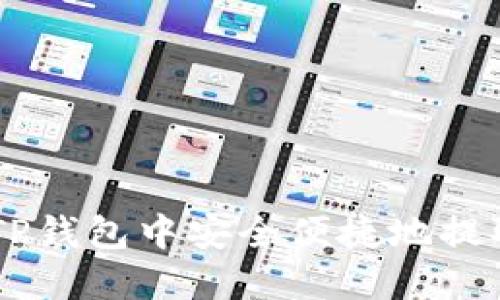 如何在TP钱包中安全便捷地提取USDT？