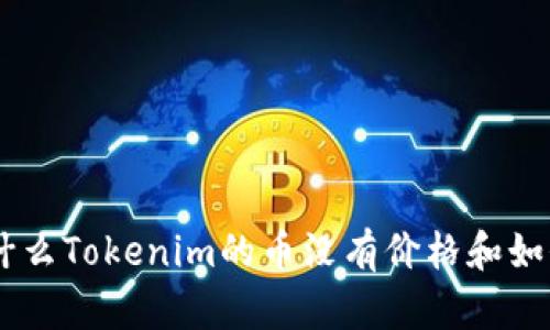 理解Tokenim：为什么Tokenim的币没有价格和如何分析其背后原因