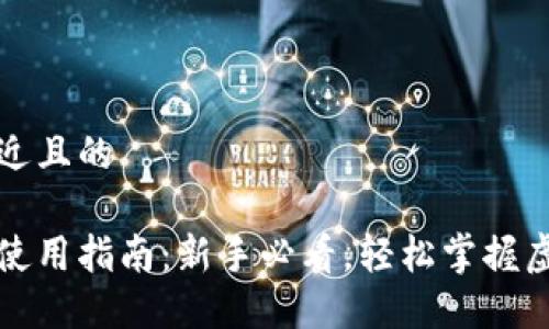 思考一个接近且的

虚拟币钱包使用指南：新手必看，轻松掌握虚拟货币操作