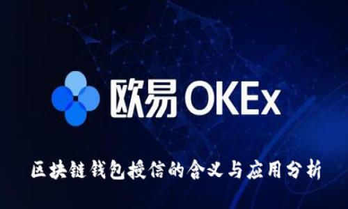 区块链钱包授信的含义与应用分析
