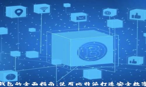 
比特币冷钱包的全面指南：使用比特派打造安全数字资产存储