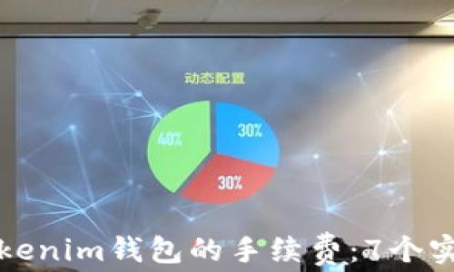 
如何降低Tokenim钱包的手续费：7个实用技巧解析