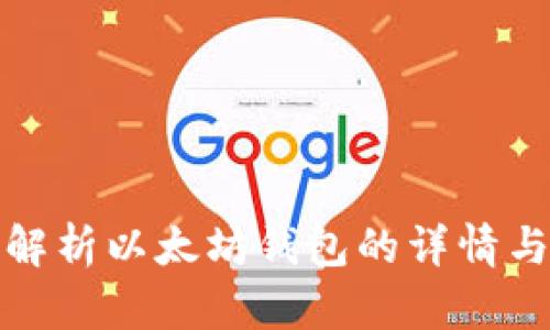 全面解析以太坊钱包的详情与价值