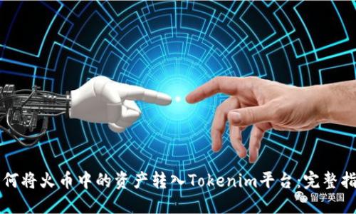 如何将火币中的资产转入Tokenim平台：完整指南