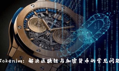 Tokenim: 解决区块链与加密货币的常见问题